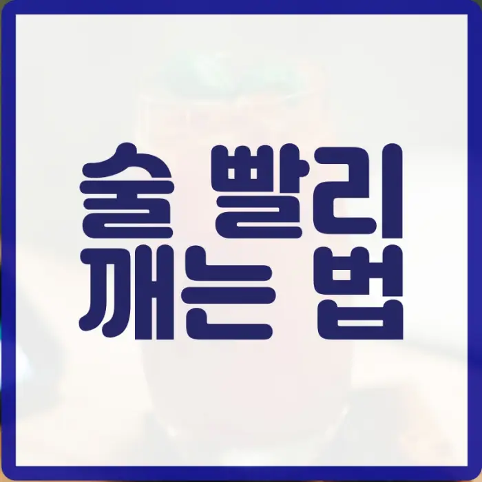 술 깨는법