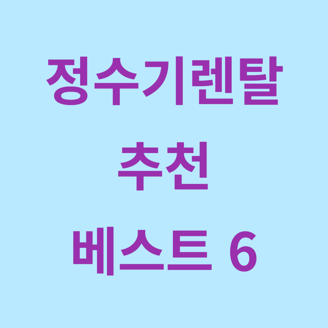 정수기 렌탈 베스트6
