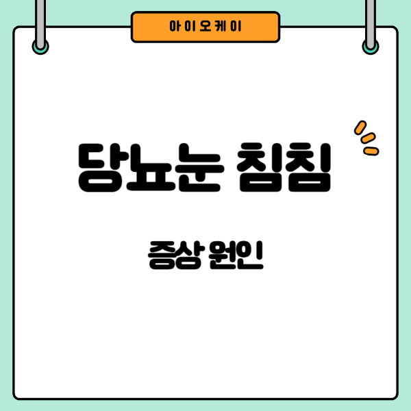 당뇨눈