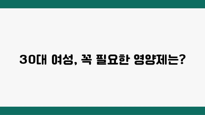 30대 여성을 위한 영양제를 선택하는 팁