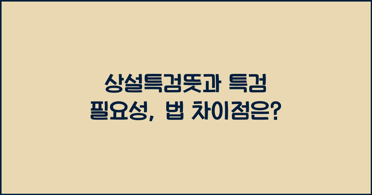 상설특검뜻 특검 뜻과 필요성 및 상설특검법 차이는