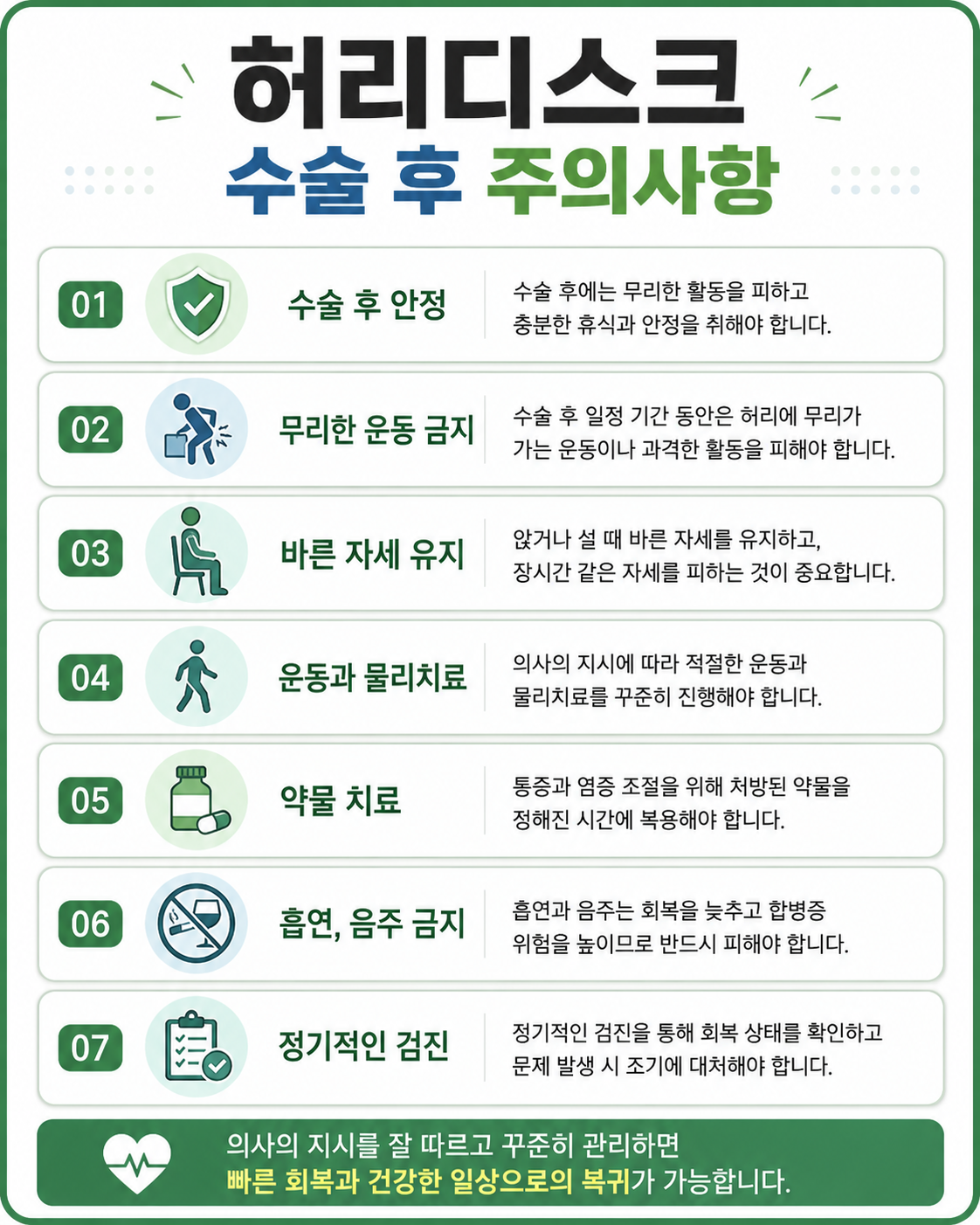 허리디스크 수술 후 주의사항
