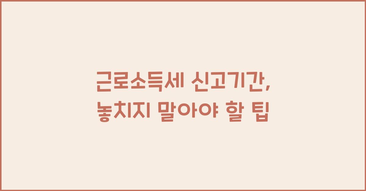 근로소득세 신고기간