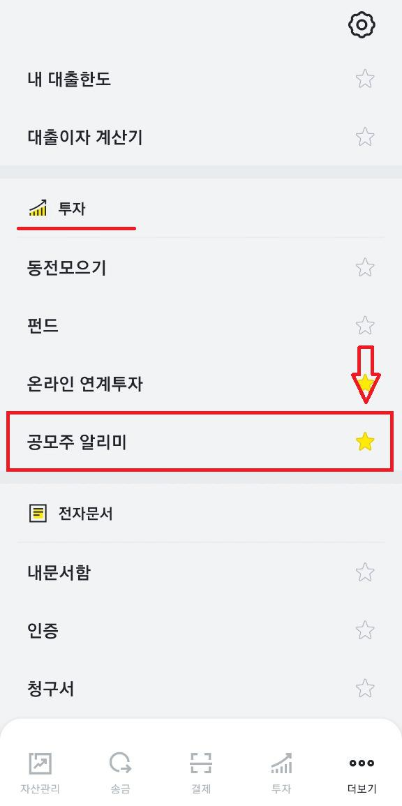 카카오페이 공모주 알리미 설정하기