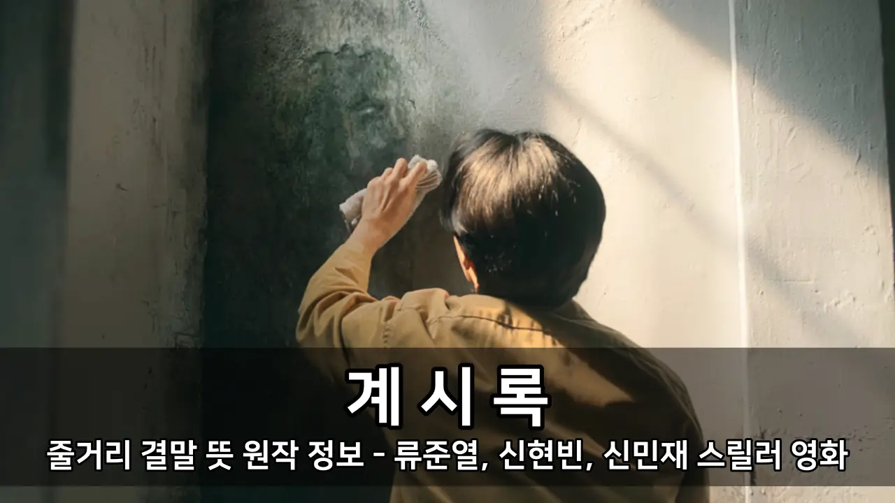 영화 계시록 줄거리 결말 뜻 원작 정보 - 류준열, 신현빈, 신민재 스릴러 영화