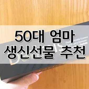 50대 남편 아빠를 위한 생일선물 추천 아이템 7가지 모음_22
