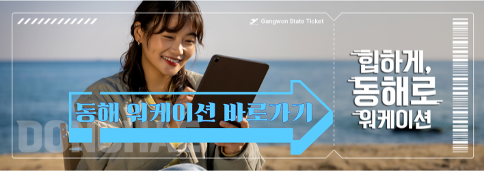 강원도 워케이션