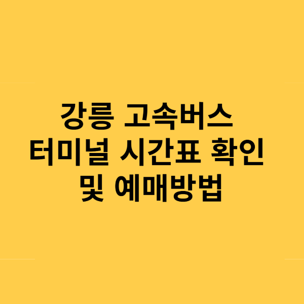 강릉 고속버스터미널 시간표 및 예매방법