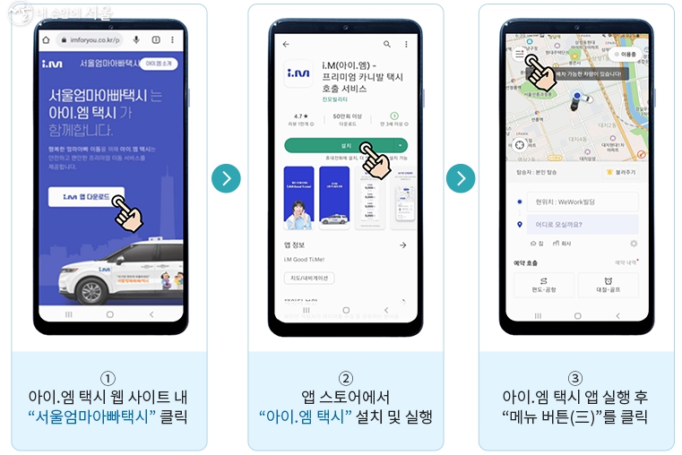 서울엄마아빠택시-이용-방법