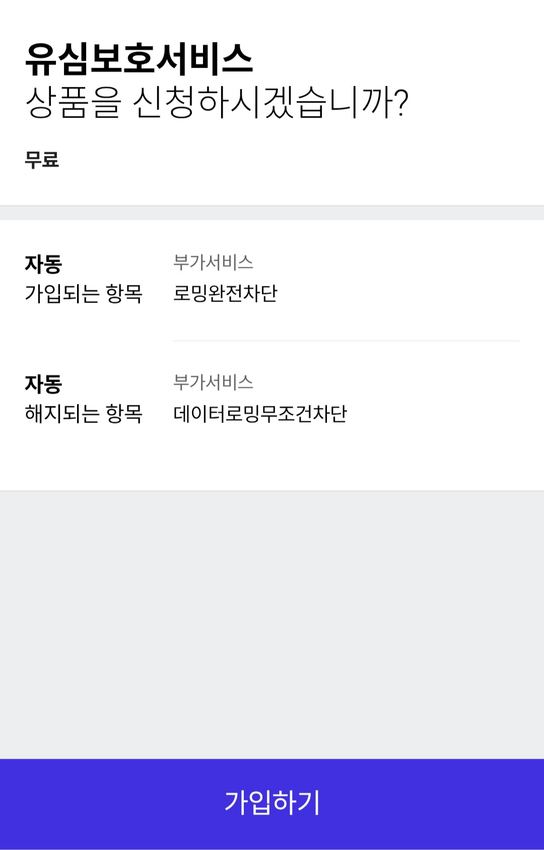 유심보호서비스