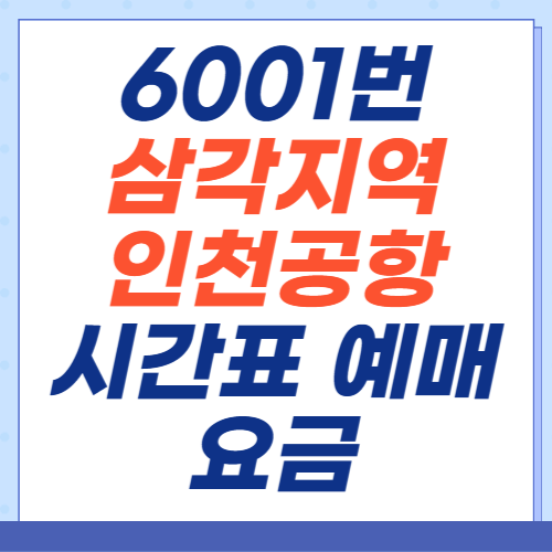 6001번-삼각지역-인천공항-시간표-예매-요금