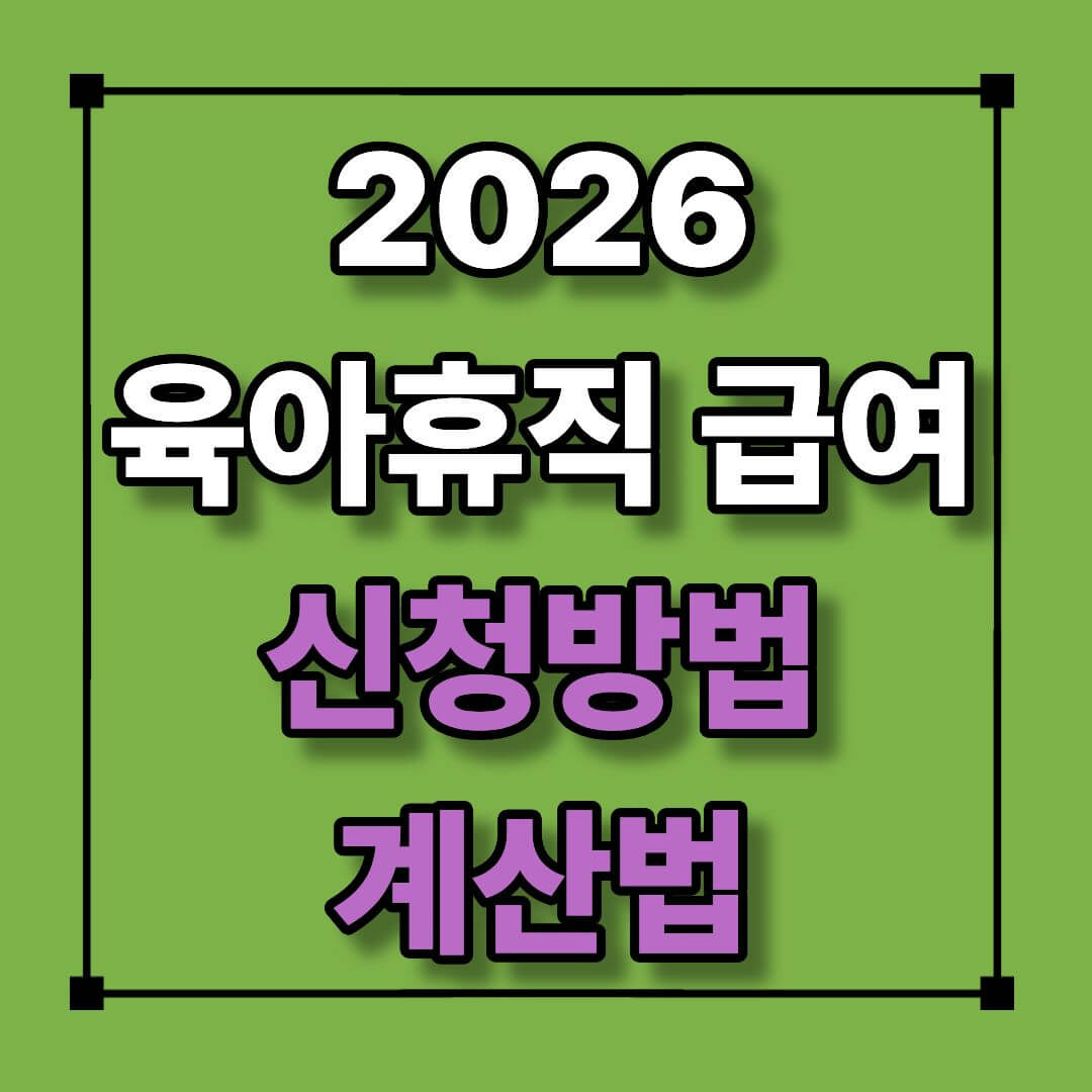 2026 육아휴직 급여 신청방법 계산법(지원범위 확대)
