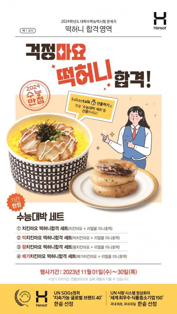 한솥 수능대박 세트 4종