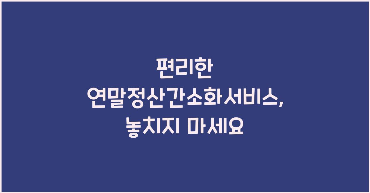 편리한 연말정산간소화서비스