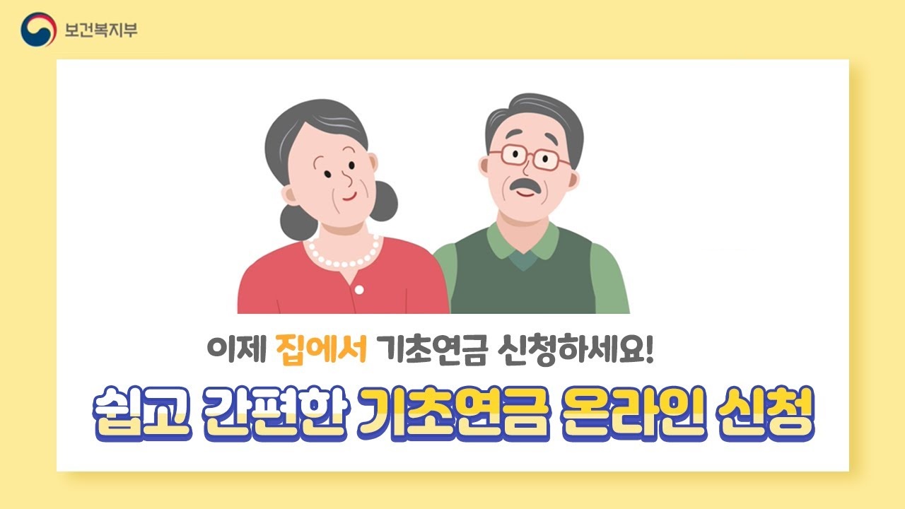기초연금 신청 방법