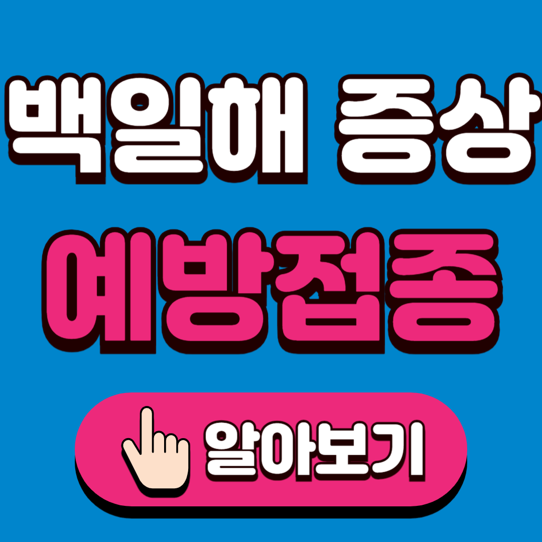 백일해 증상 예방접종 가격 가능 병원