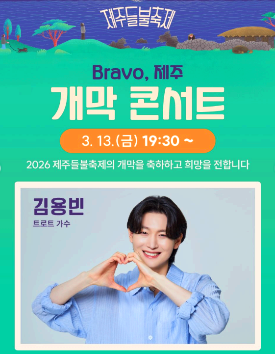 제주들불축제