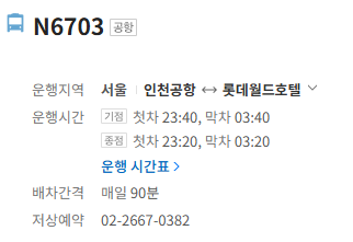 N6703번 공항버스 정보