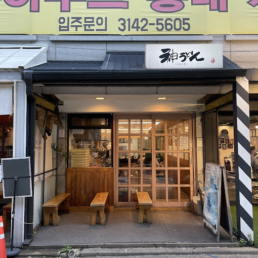 마포 서교동 우동집 '가미우동'