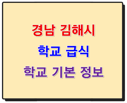경남 김해시 고등학교 학교 급식