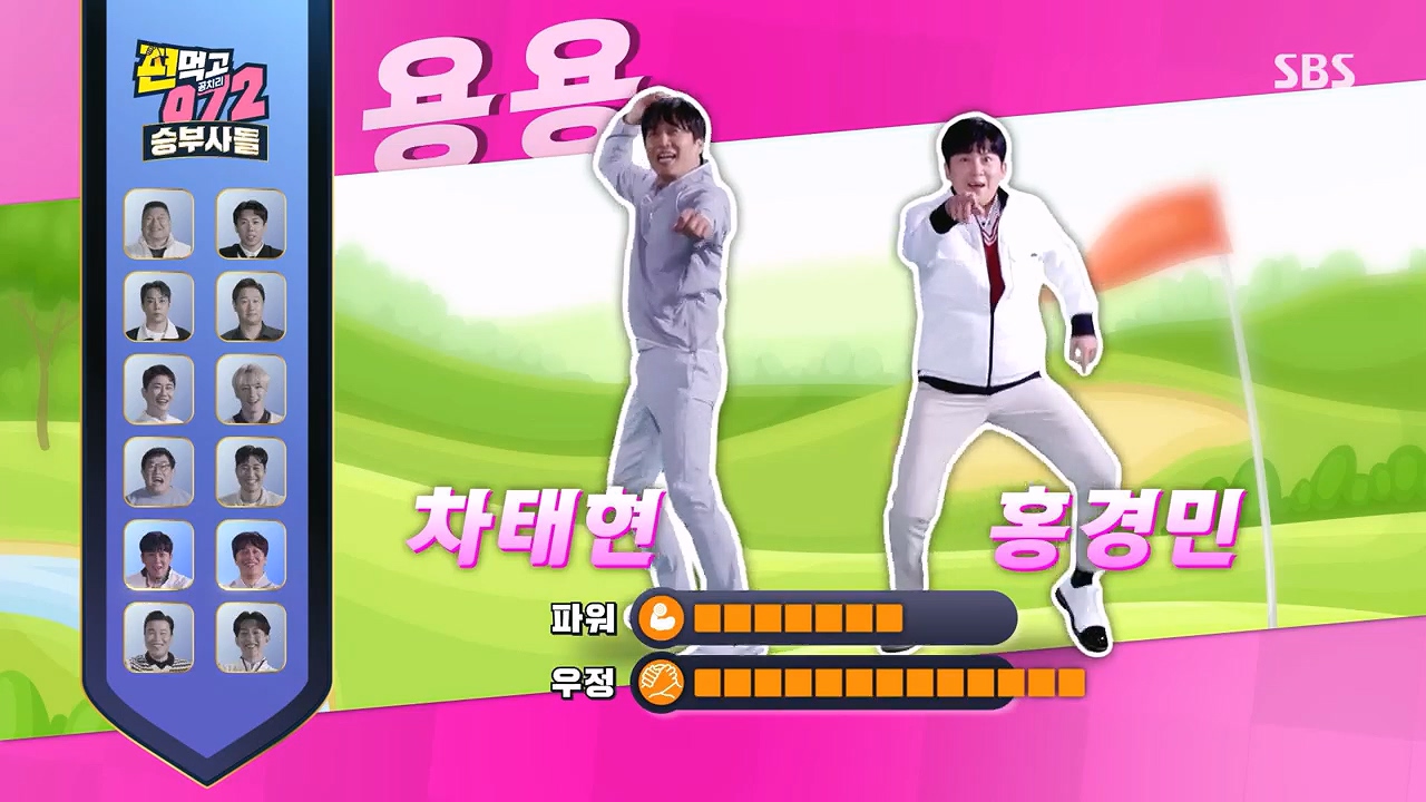 편먹고 공치리5 차태현, 홍경민 용용팀