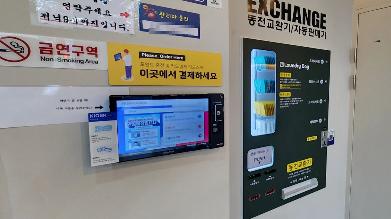 빨래방 자판기 동전 교환기 키오스크 편의시설