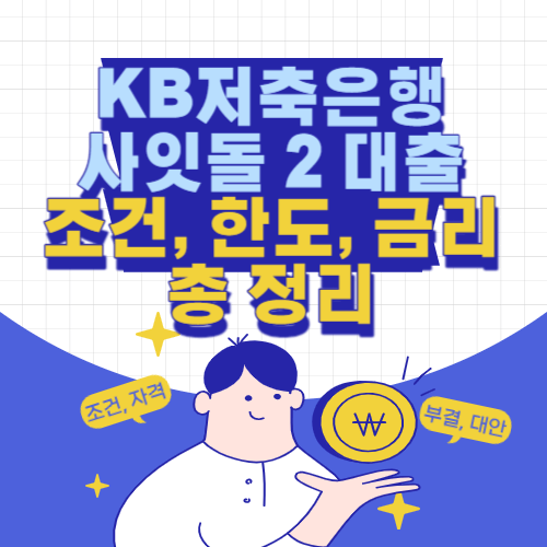 KB저축은행사잇돌2대출-총정리