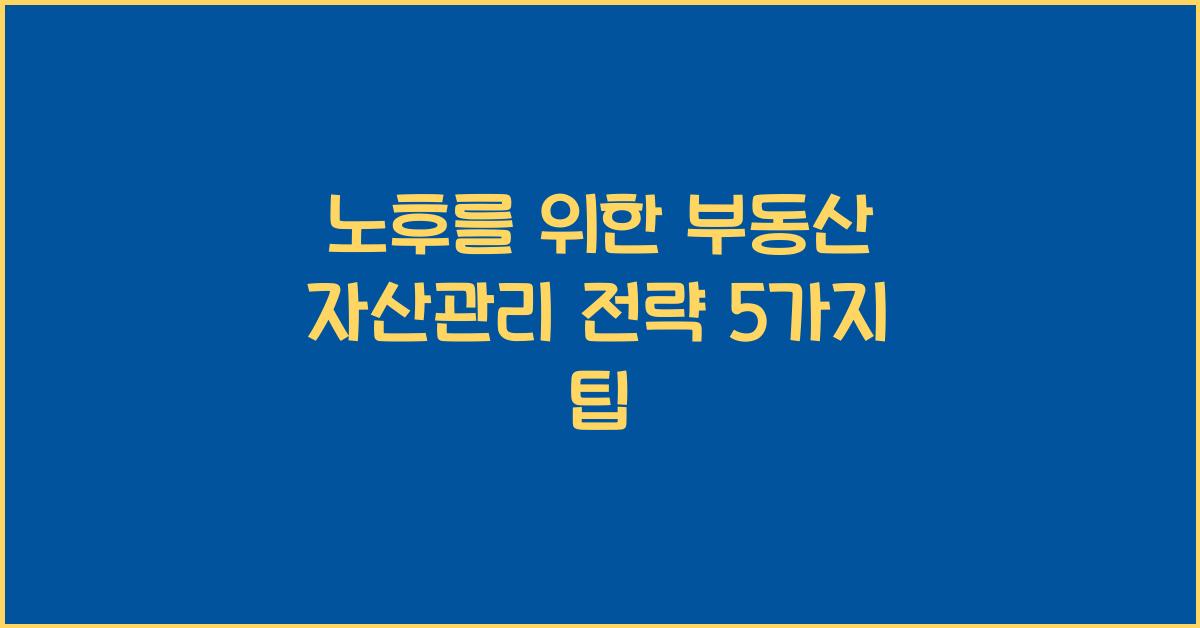 노후를 위한 부동산 자산관리 전략