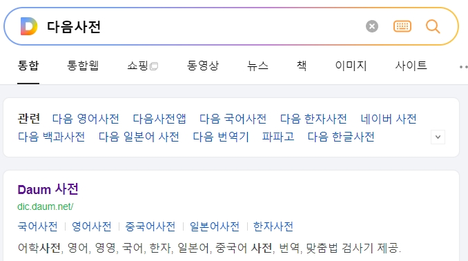 포털 사이트 어학사전을 통해 단어의 의미를 찾아보는 모습
