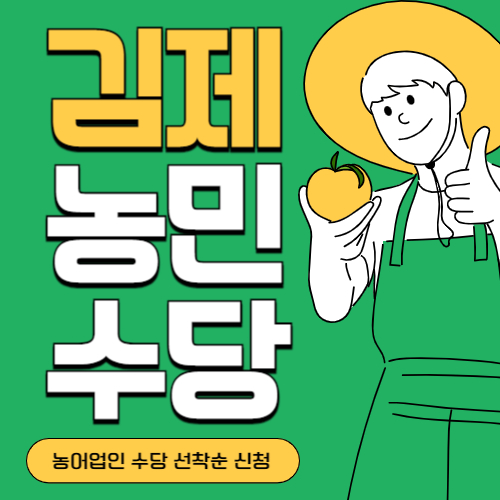 전북 김제시 농민(농어업인)수당