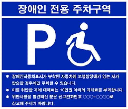 장애인 주차장 경고판