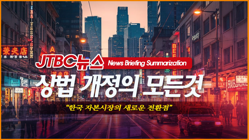 JTBC 뉴스 상법 개정안의 모든 것