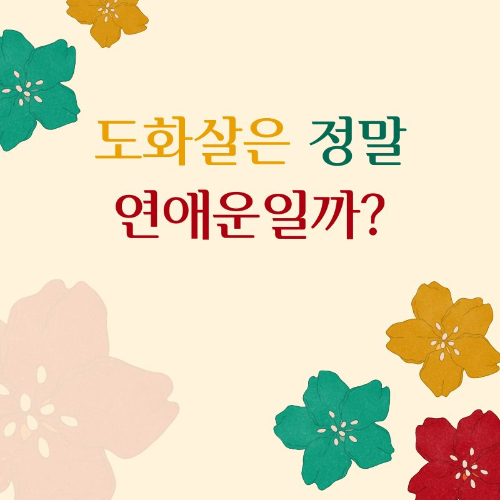 도화살은_정말_연애운일까?