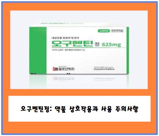 오구멘틴정: 약물 상호작용과 사용 주의사항