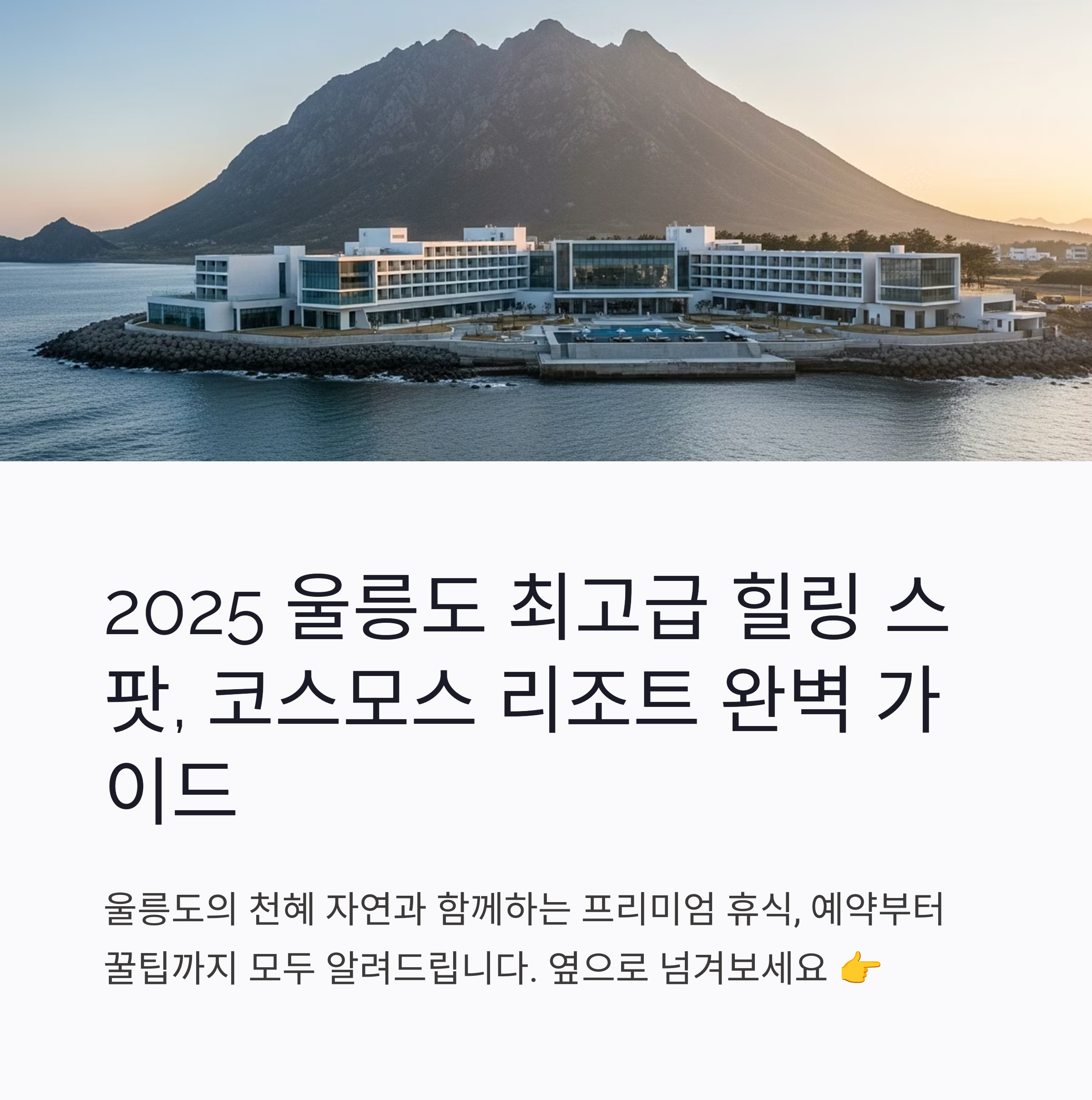 2025년 코스모스 울릉도 리조트 최신 후기와 예약 꿀팁