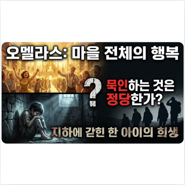 오멜라스를 떠나는 사람들: 마을 전체의 행복을 위해 지하에 갇힌 한 아이의 희생을 묵인하는 것은 정당한가?