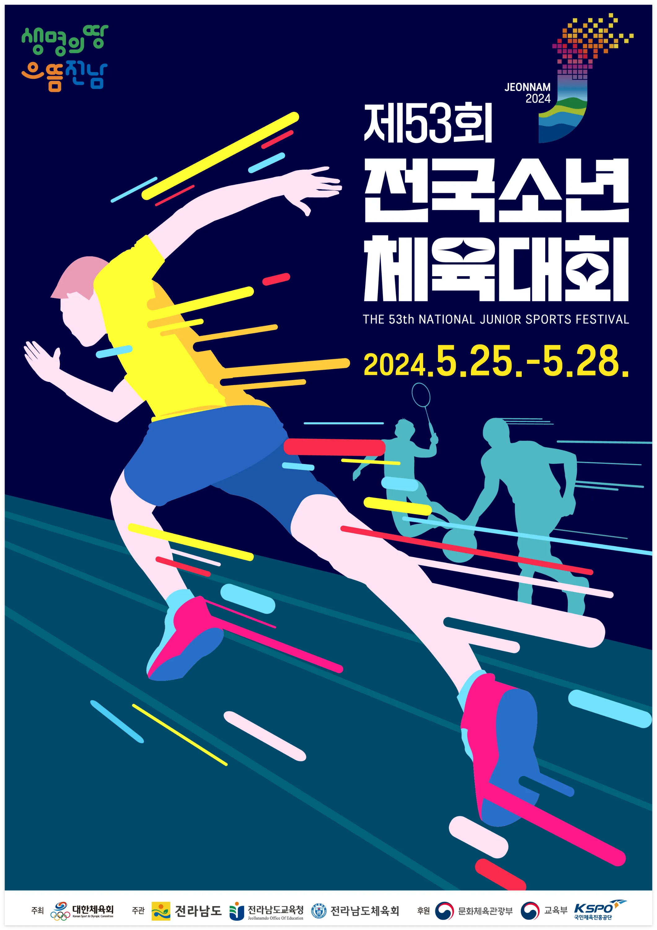 제53회 전국소년체육대회