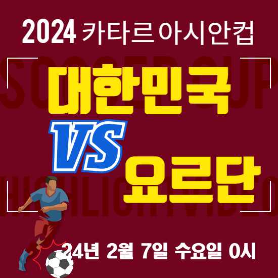 대한민국 vs 요르단 4강전 축구 중계보기