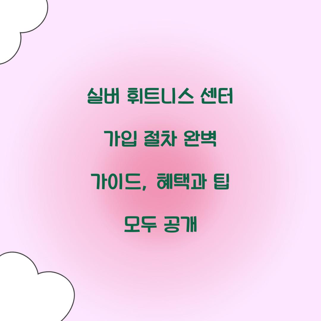 실버 휘트니스 센터 가입 절차