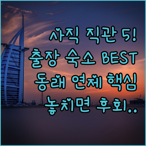 부산 동래 연제구 숙소 5곳 비교 사..