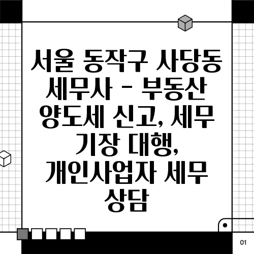 서울 동작구 사당동 세무사 - 부동산 양도세 신고, 세무 기장 대행, 개인사업자 세무 상담