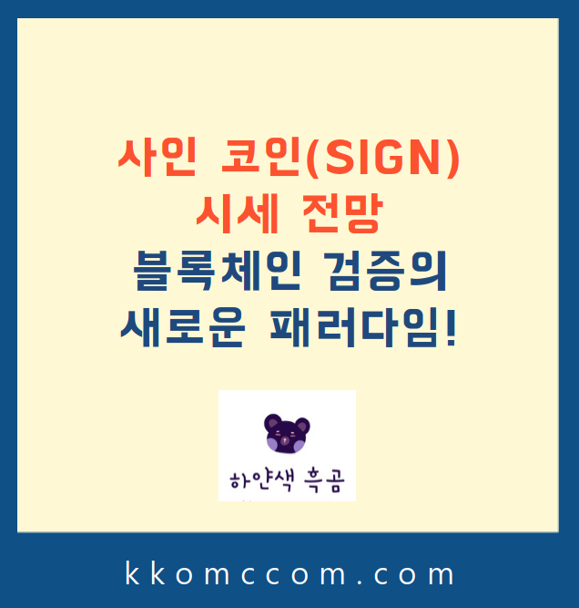 사인 코인 시세 전망 관련 포스팅 썸네일