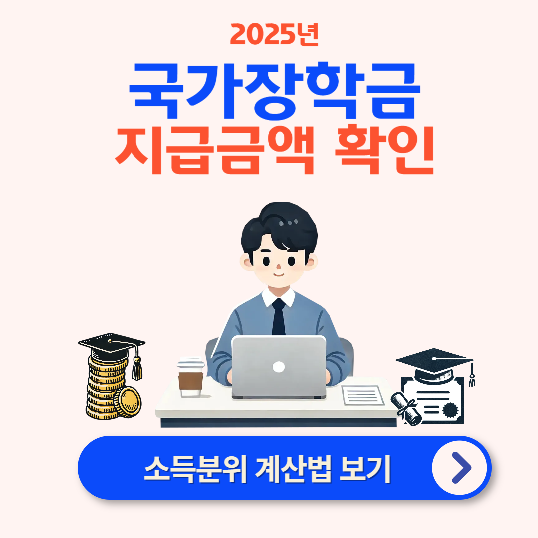 국가장학금 소득분위별 지급금액 계산법 정리