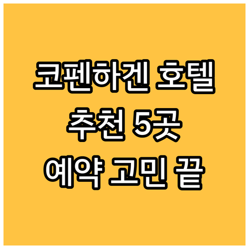 코펜하겐 호텔 예약 고민 해결 5곳 