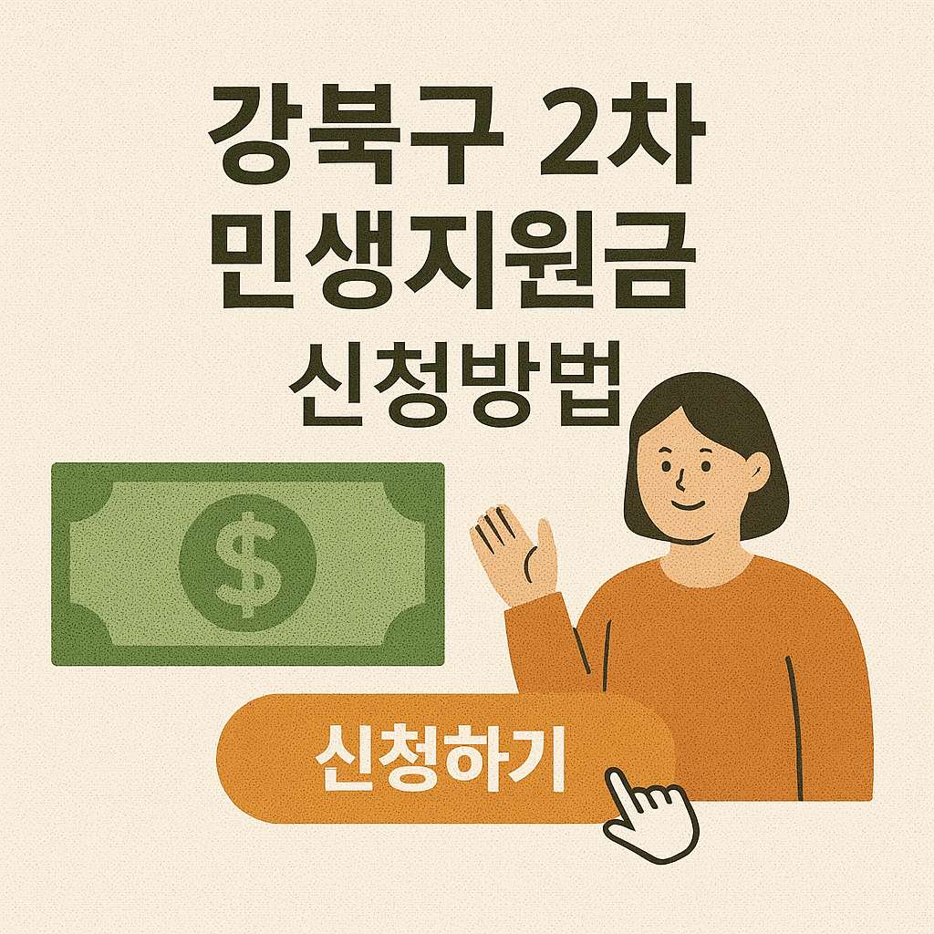 서울 강북구 -2차 민생지원금- 신청방법- 지급일