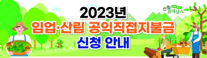 2023년 임업직불금
