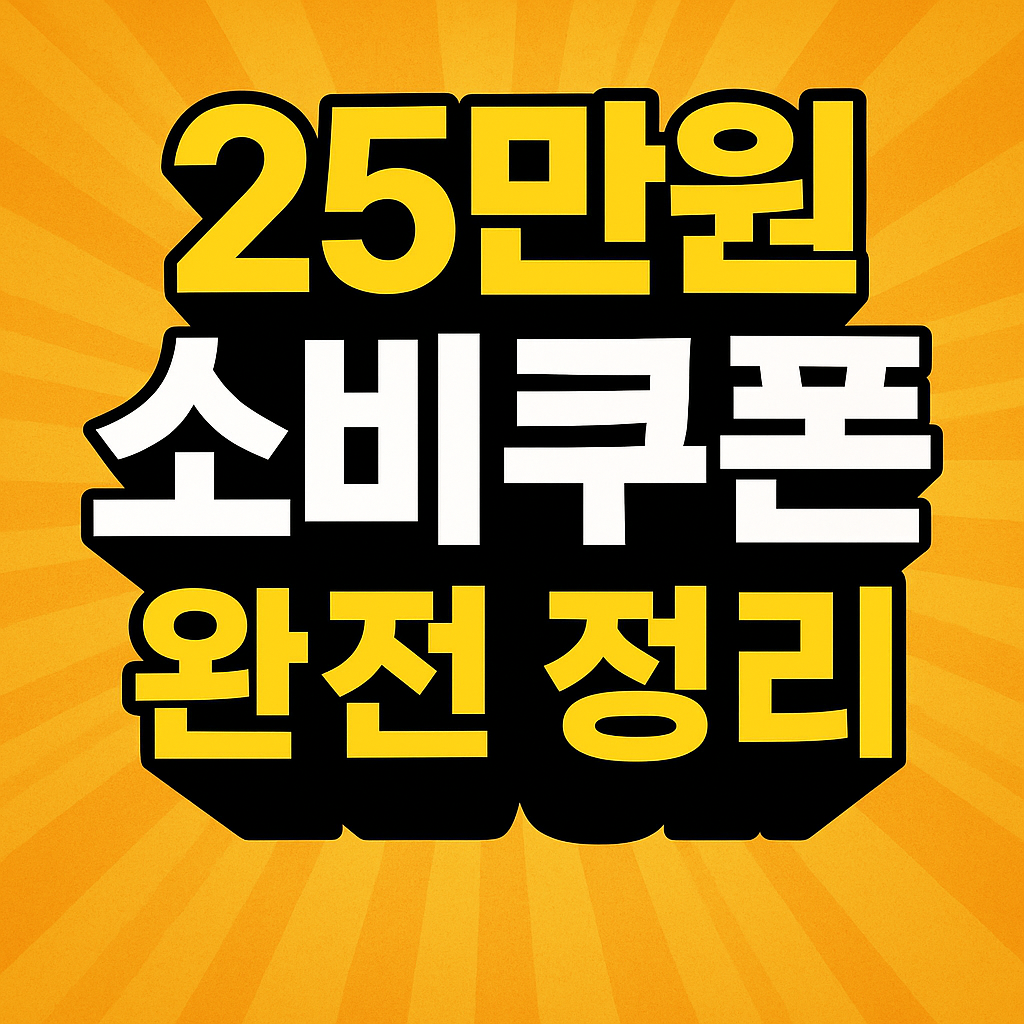 전국민 25만원 소비쿠폰 지급! 최대 52만원 받는 법 총정리