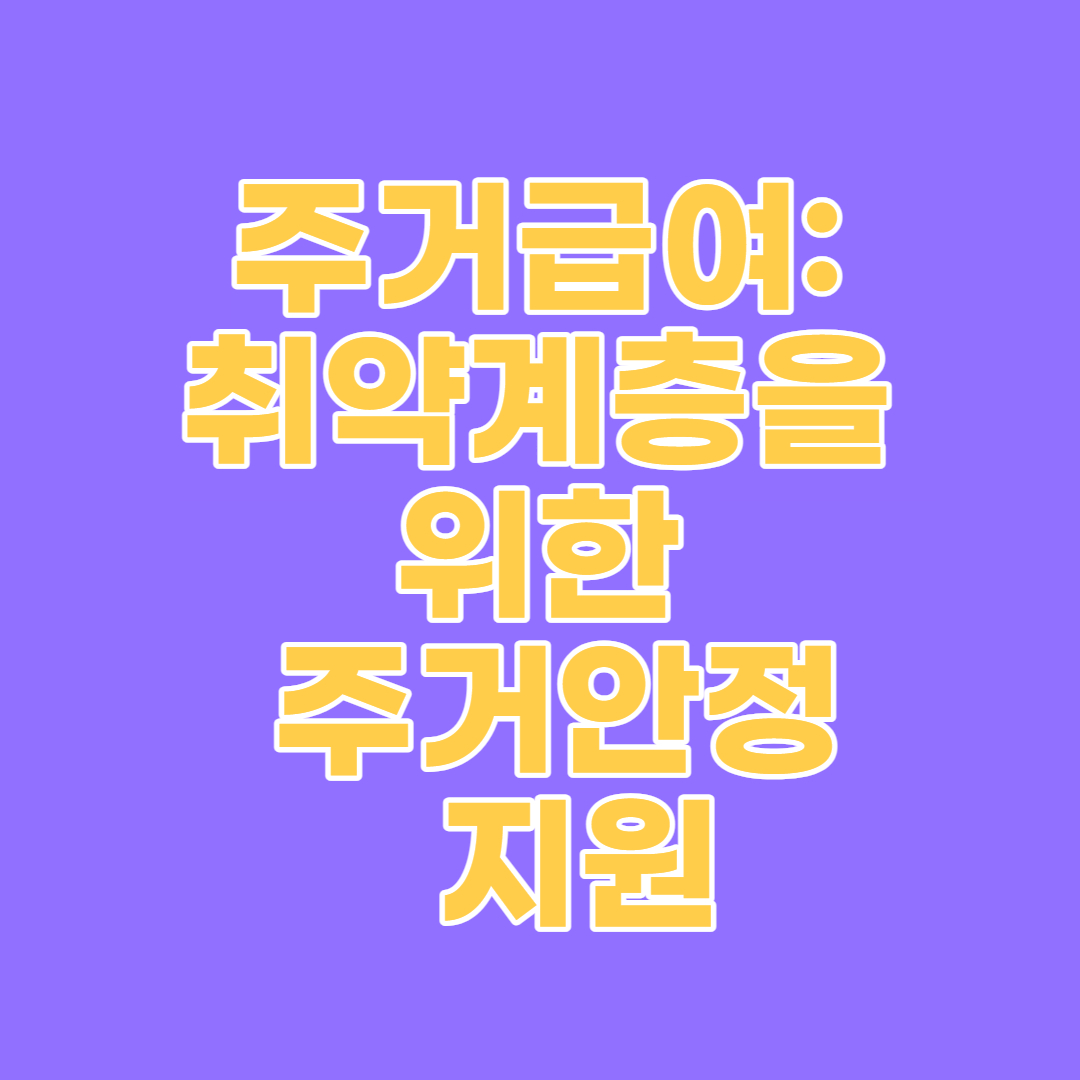 주거급여