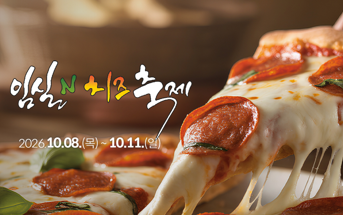 임실치즈축제