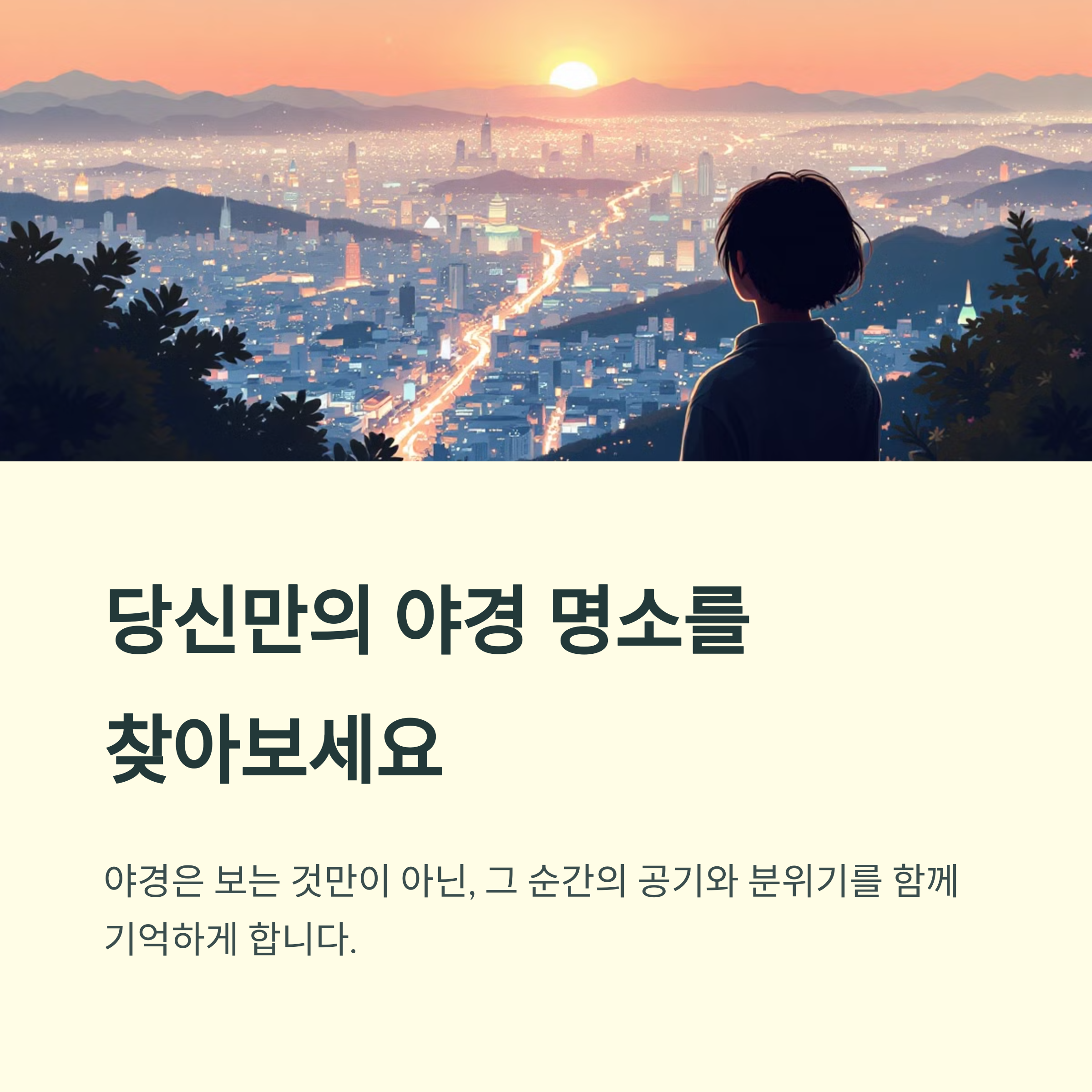 야경 명소 총정리